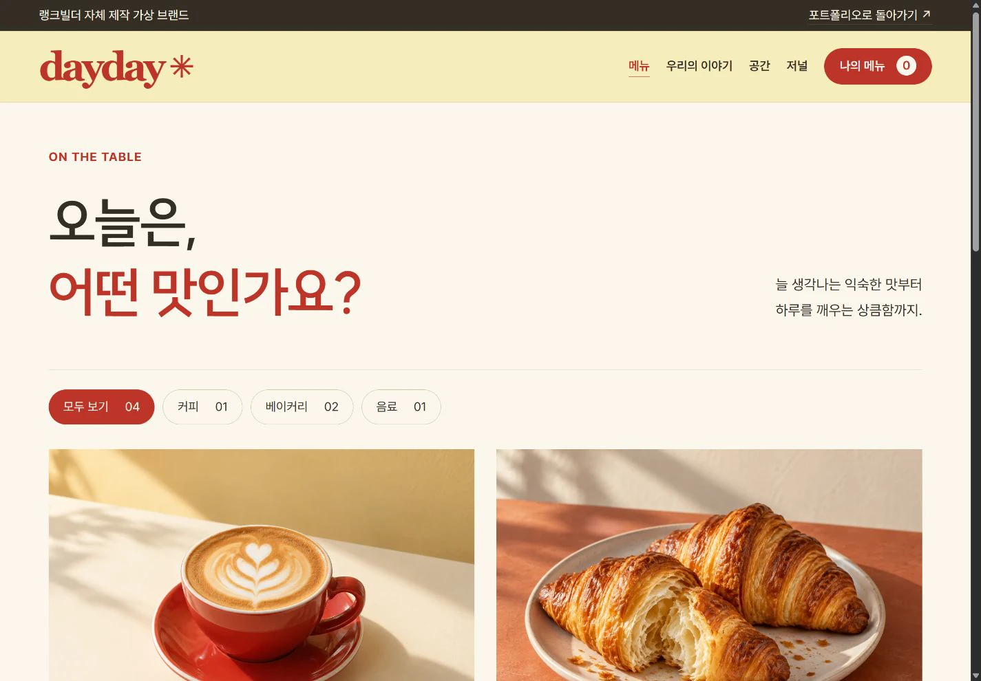DAYDAY — 사진으로 고르는 오늘의 메뉴 실제 화면