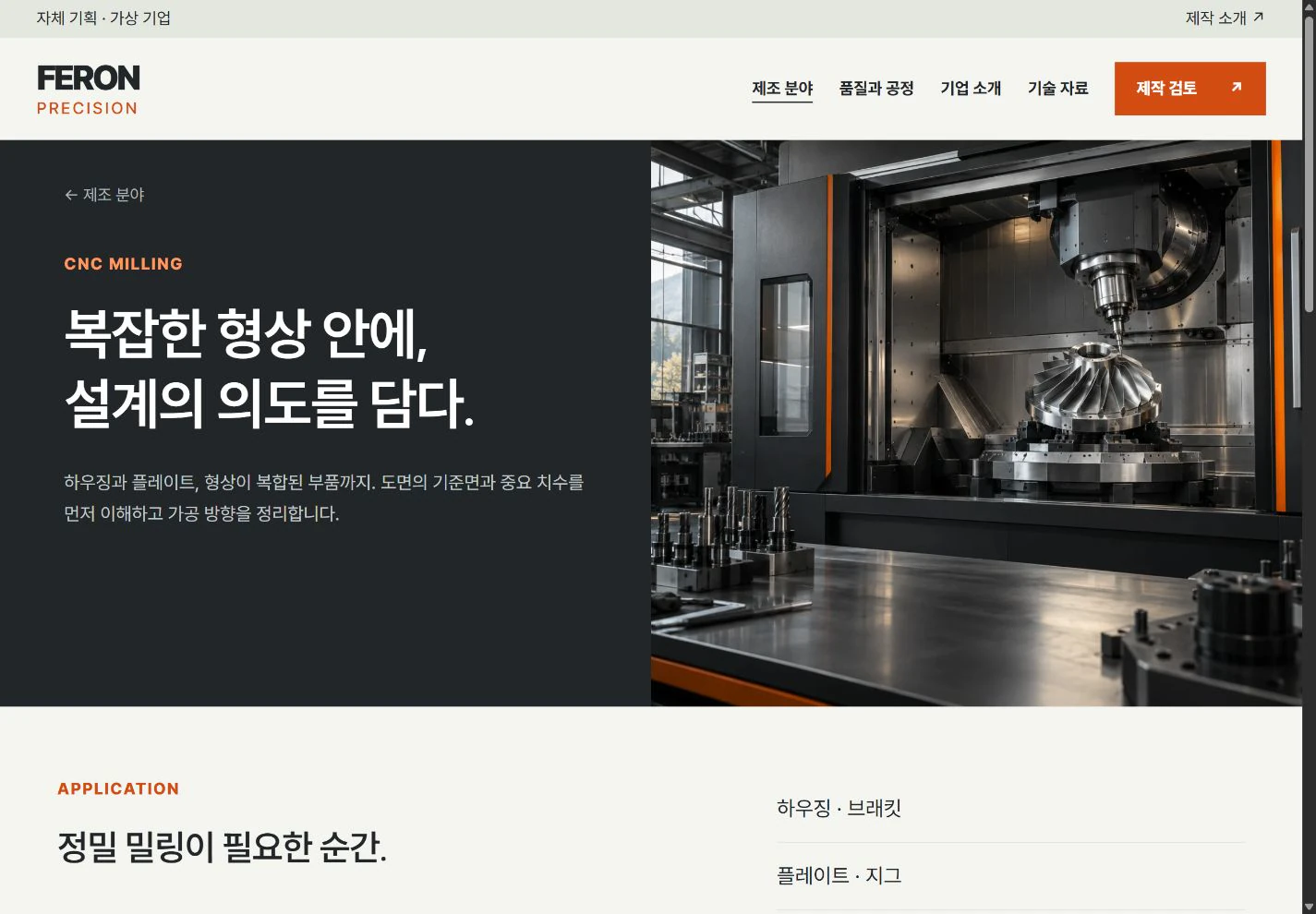 FERON Precision — 분야별 제조 검토 안내 실제 화면