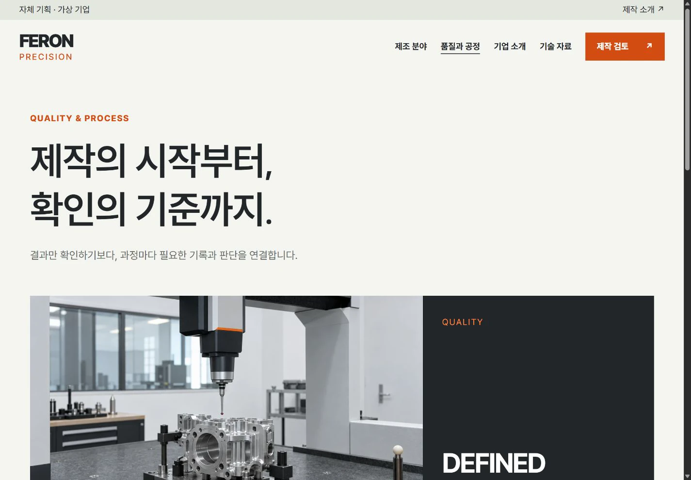 FERON Precision — 과정에 담긴 품질 기준 실제 화면