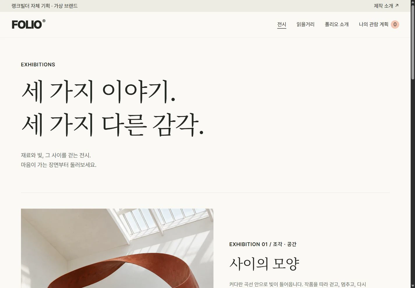 FOLIO — 재료와 빛으로 만나는 기획 전시 실제 화면