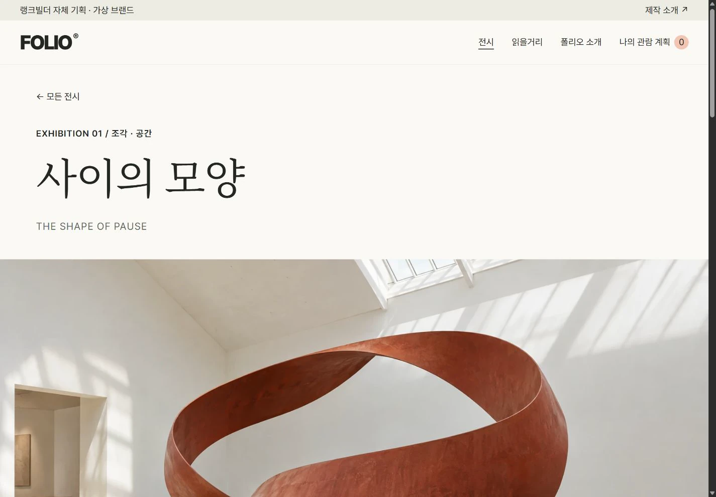 FOLIO — 천천히 바라보는 전시 상세 실제 화면