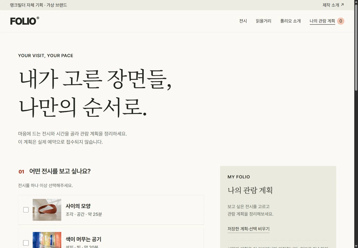 FOLIO — 나의 속도로 세우는 관람 계획 실제 화면