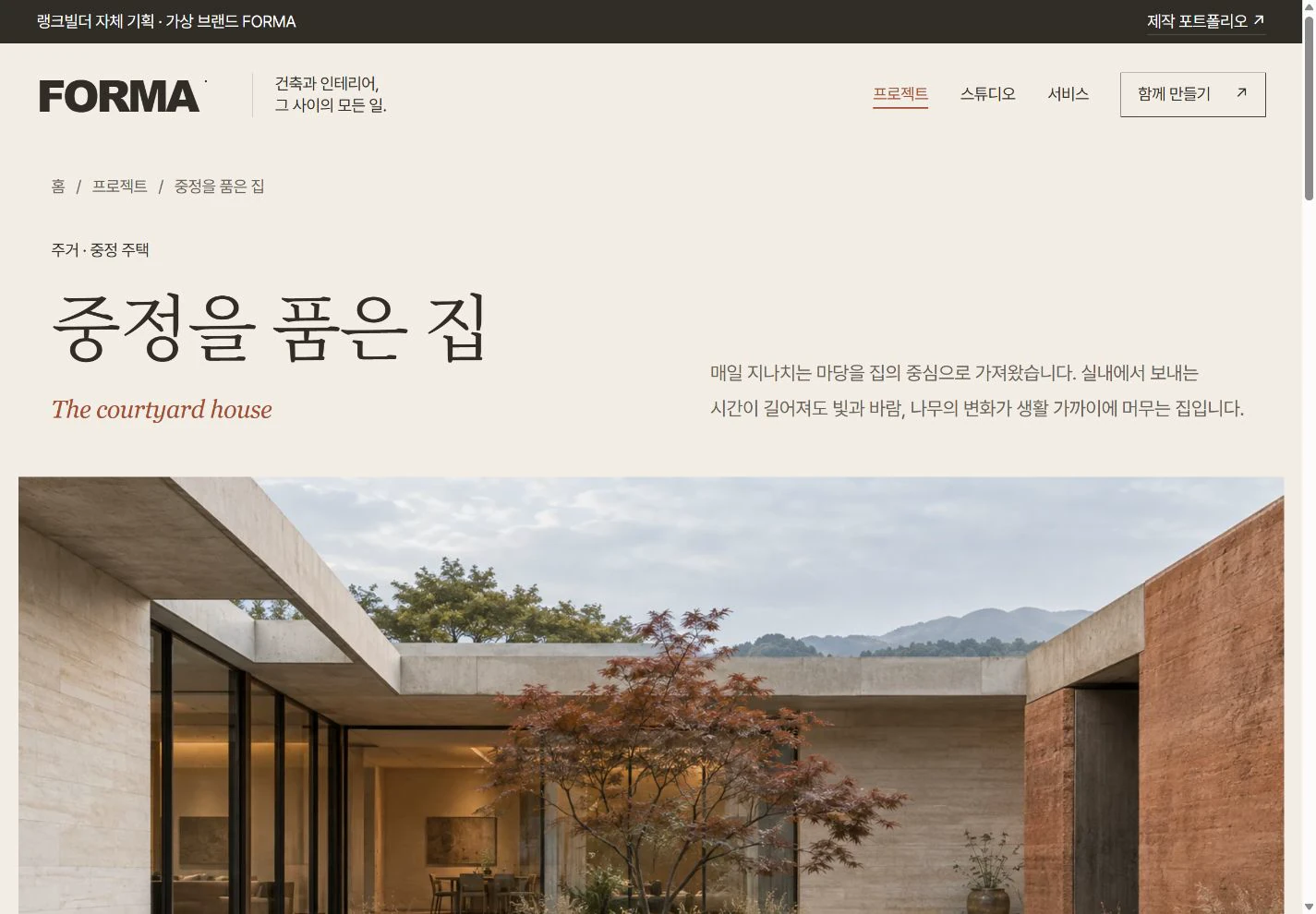 FORMA — 공간의 이야기를 읽는 프로젝트 상세 실제 화면
