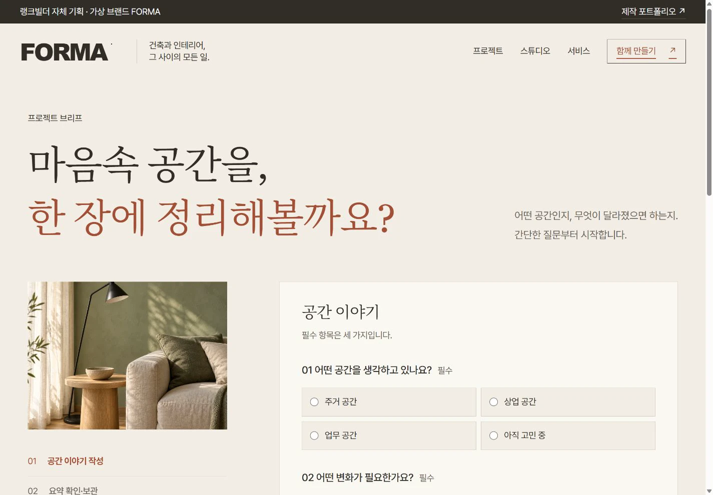 FORMA — 상담 전, 생각을 정리하는 브리프 실제 화면