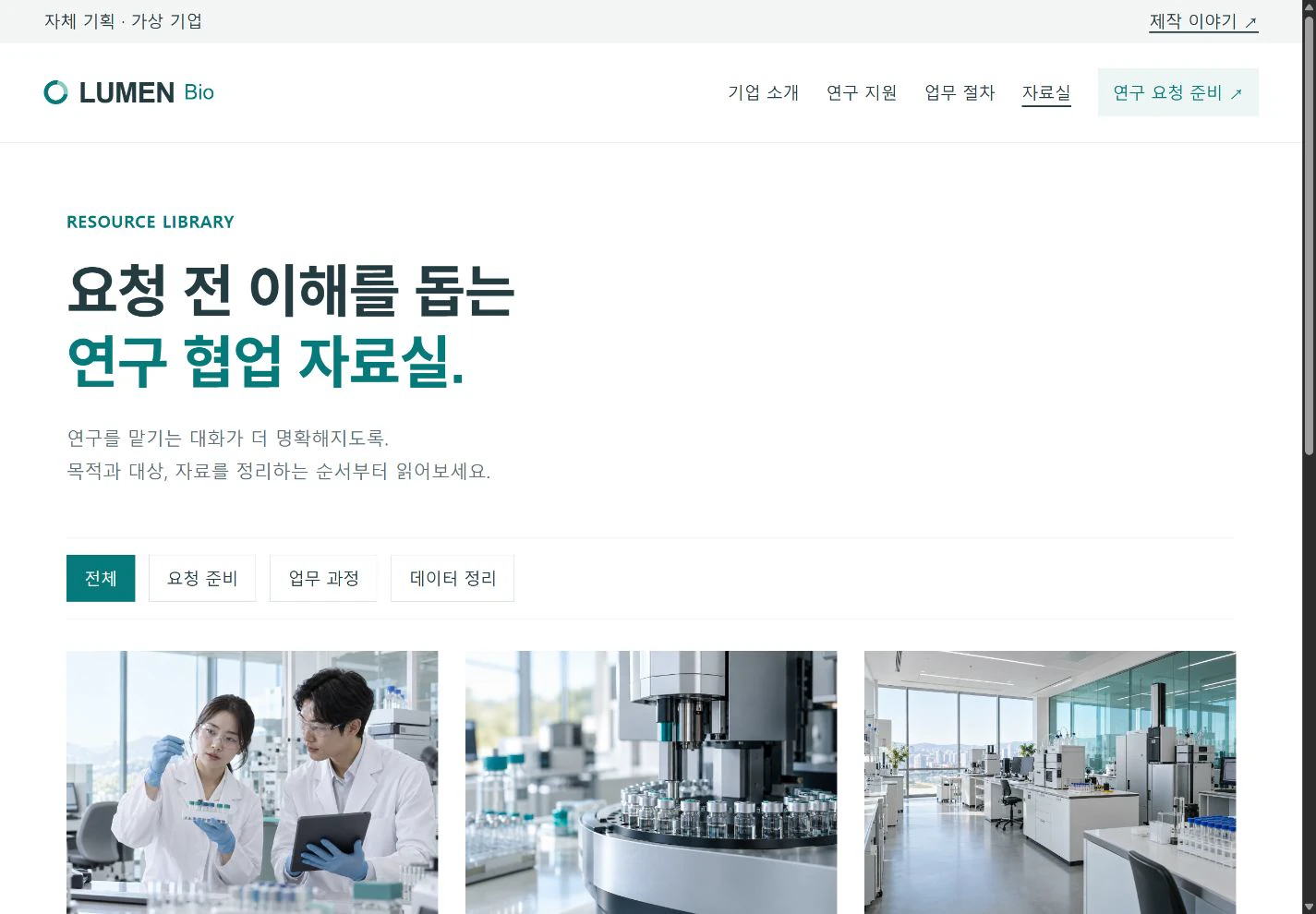 LUMEN Bio — 주제별로 찾는 연구 자료실 실제 화면