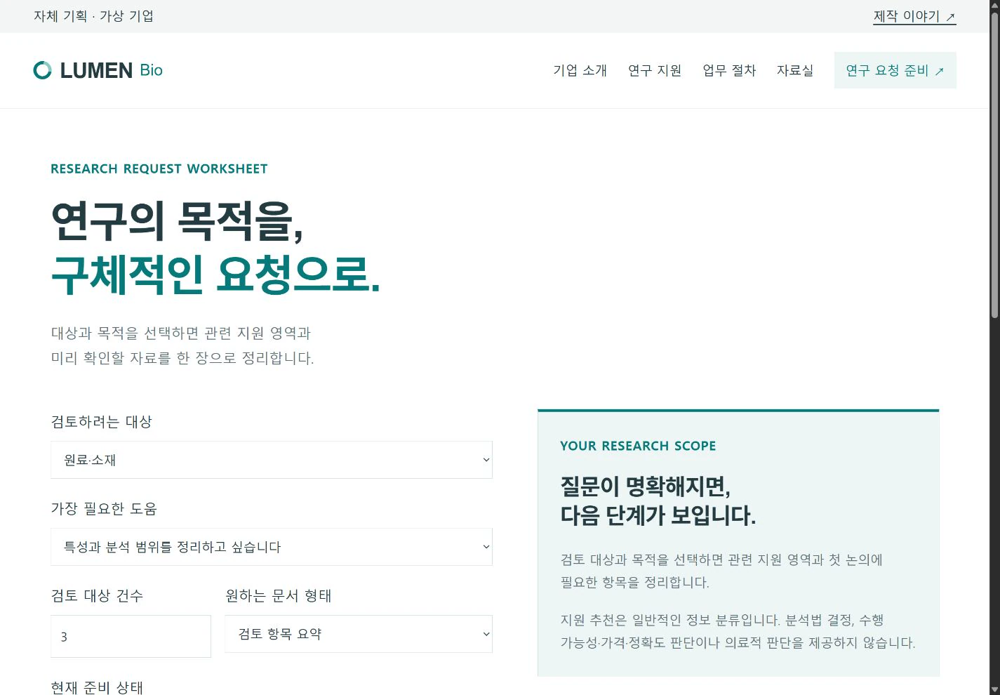 LUMEN Bio — 목적을 구체화하는 연구 요청 준비서 실제 화면
