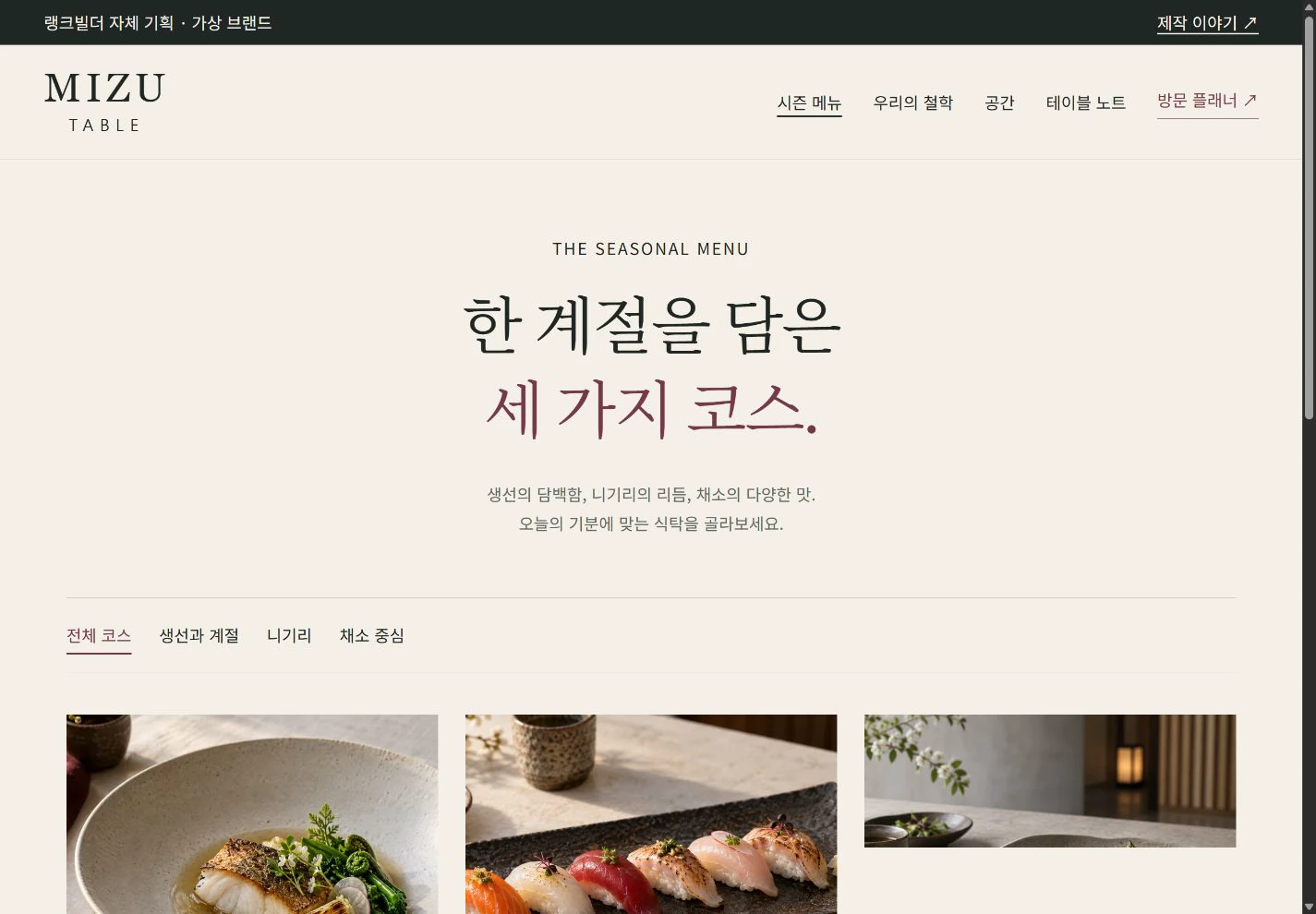 MIZU Table — 취향에 따라 고르는 세 가지 코스 실제 화면
