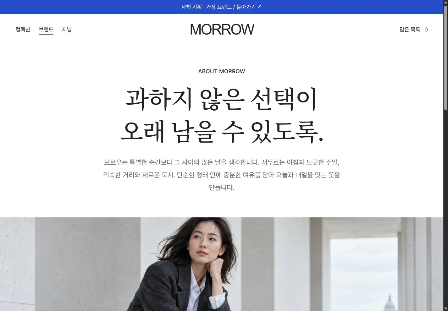 MORROW — 모로우가 생각하는 일상의 옷 실제 화면