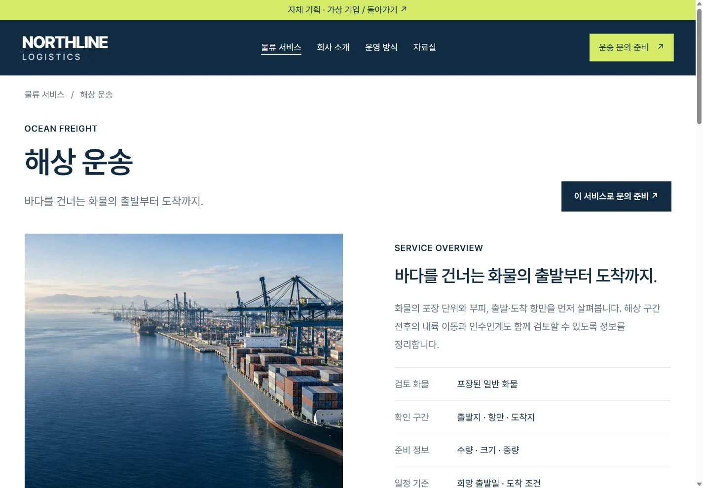 NORTHLINE Logistics — 검토에 필요한 정보를 담은 상세 실제 화면