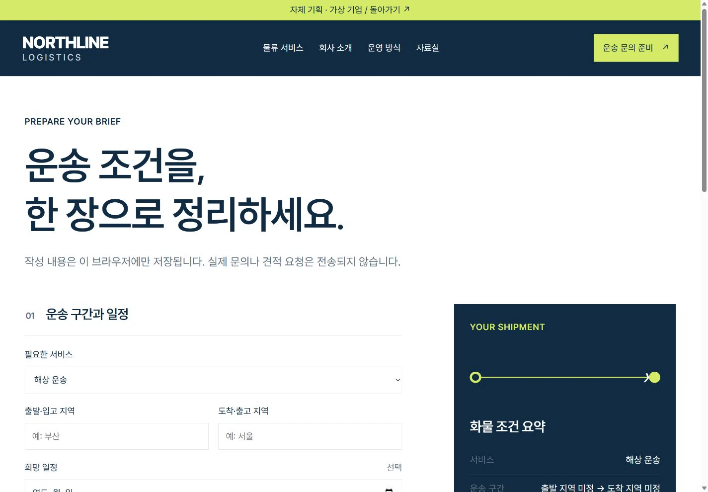 NORTHLINE Logistics — 운송 문의 준비 실제 화면