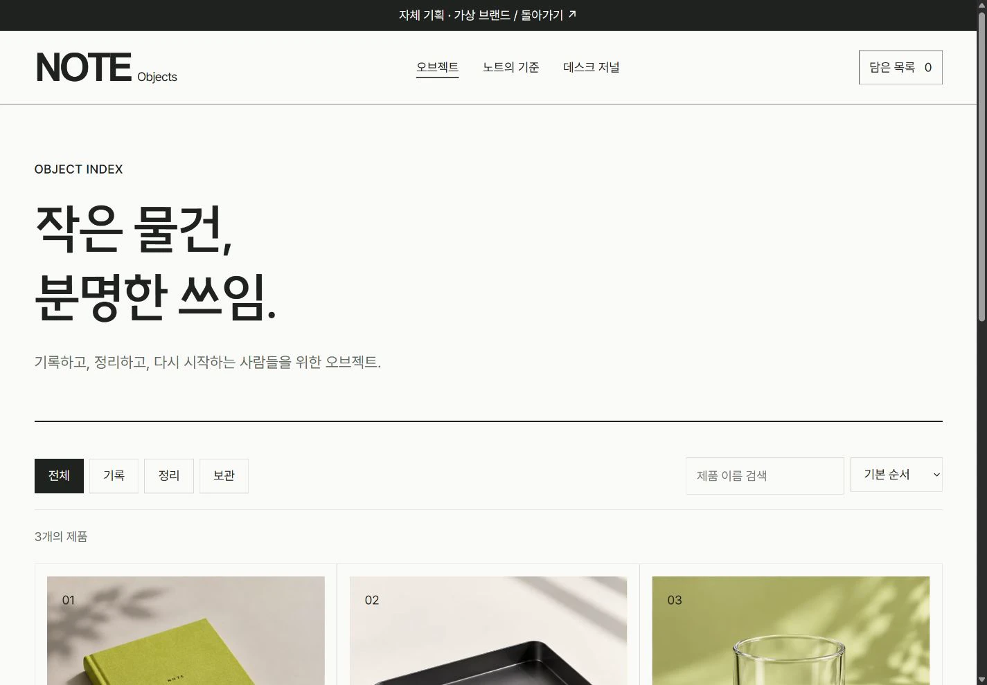 NOTE Objects — 쓰임별로 찾는 데스크 오브젝트 실제 화면