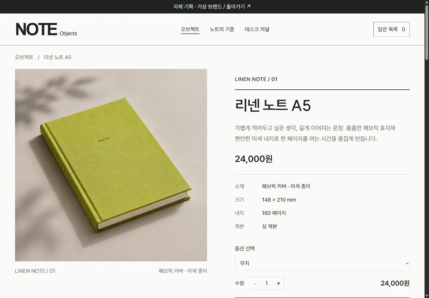 NOTE Objects — 제품 하나에도 충분한 설명 실제 화면