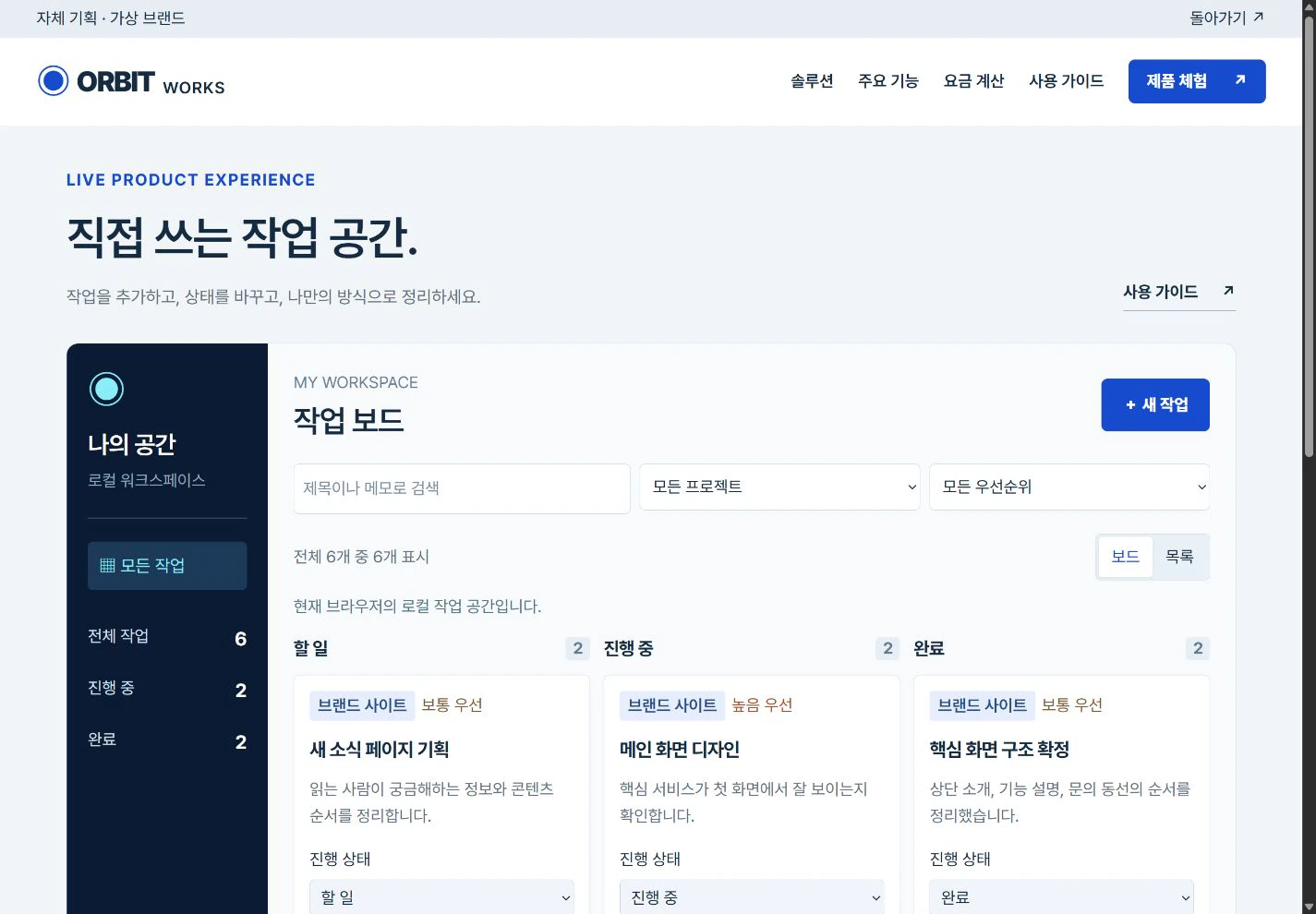ORBIT Works — 직접 움직이는 작업 공간 실제 화면
