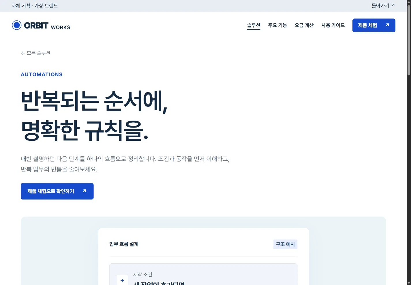 ORBIT Works — 한눈에 읽는 업무 흐름 실제 화면