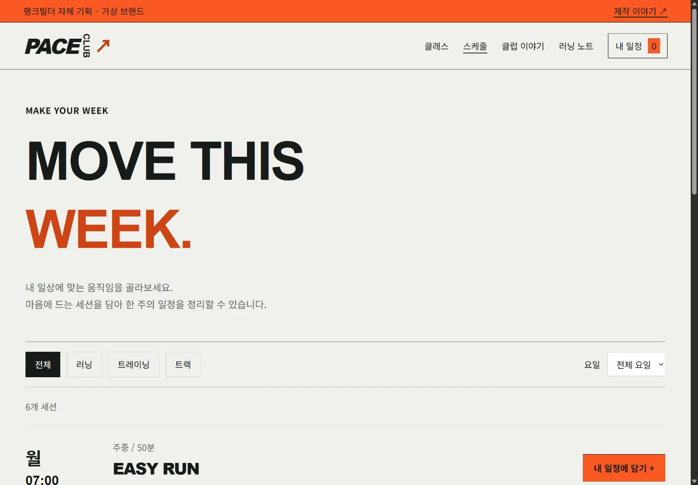 PACE Club — 내 일상에 맞게 고르는 스케줄 실제 화면