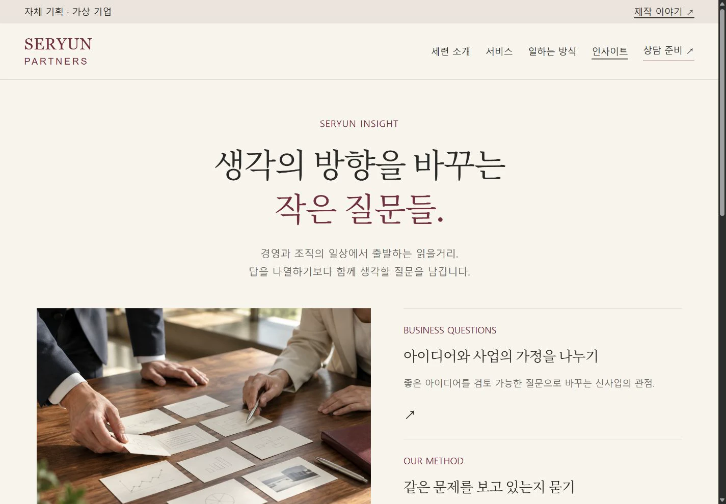 SERYUN Partners — 생각을 나누는 인사이트 실제 화면