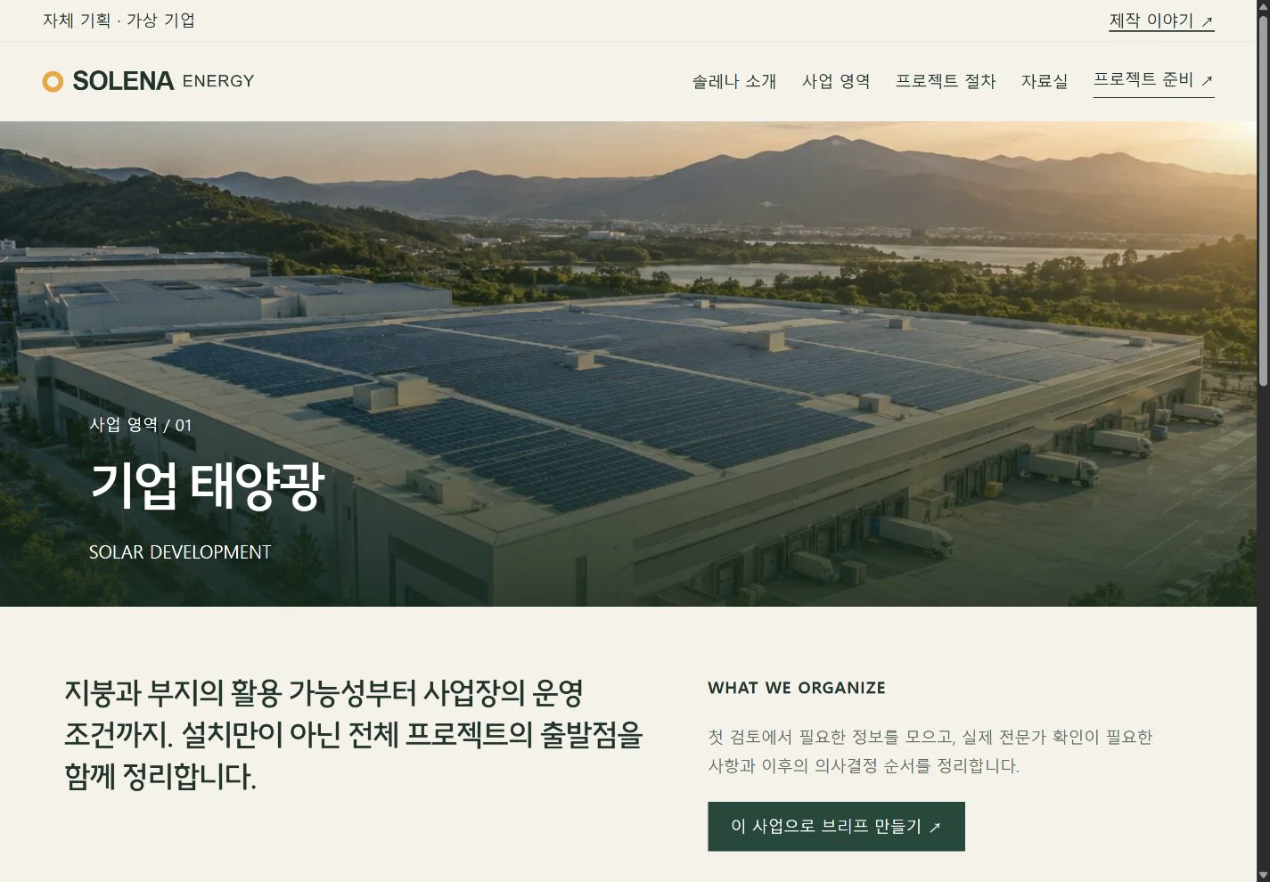 SOLENA Energy — 현장을 이해하는 사업 상세 실제 화면