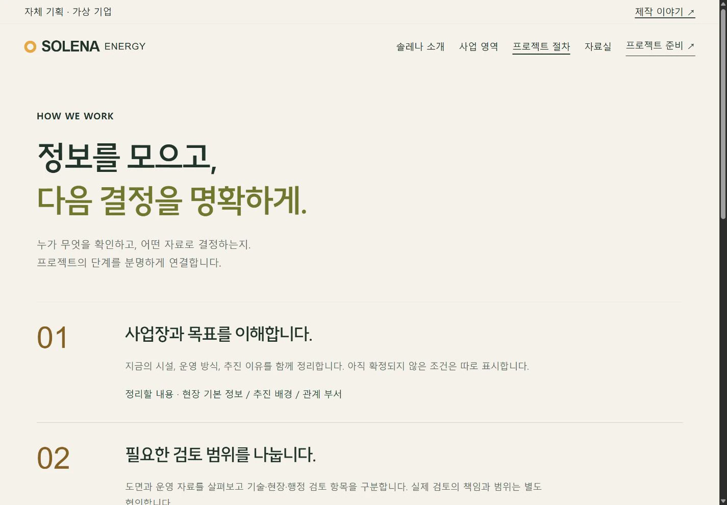 SOLENA Energy — 실행 순서를 보여주는 프로젝트 절차 실제 화면