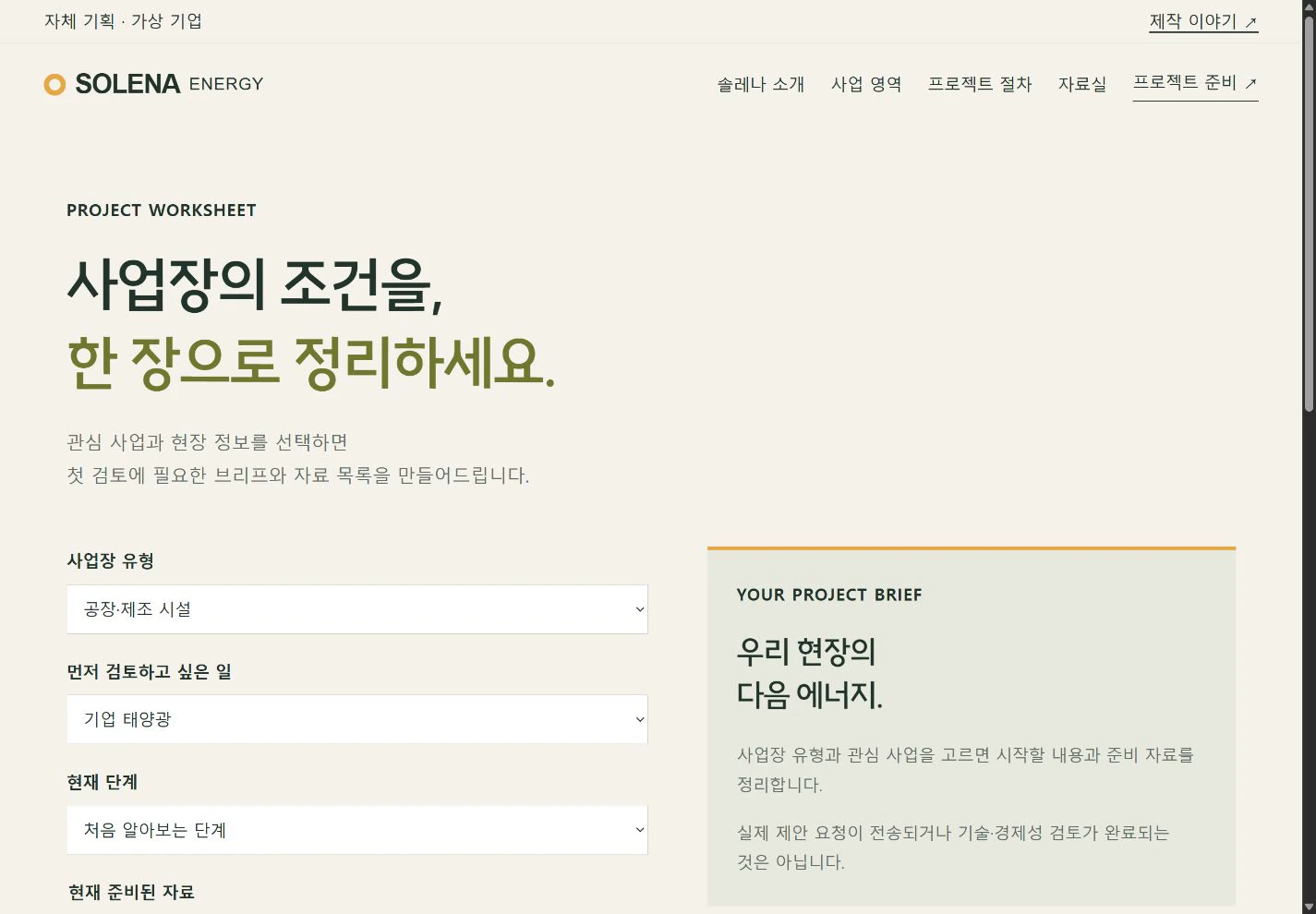 SOLENA Energy — 우리 사업장의 프로젝트 브리프 실제 화면