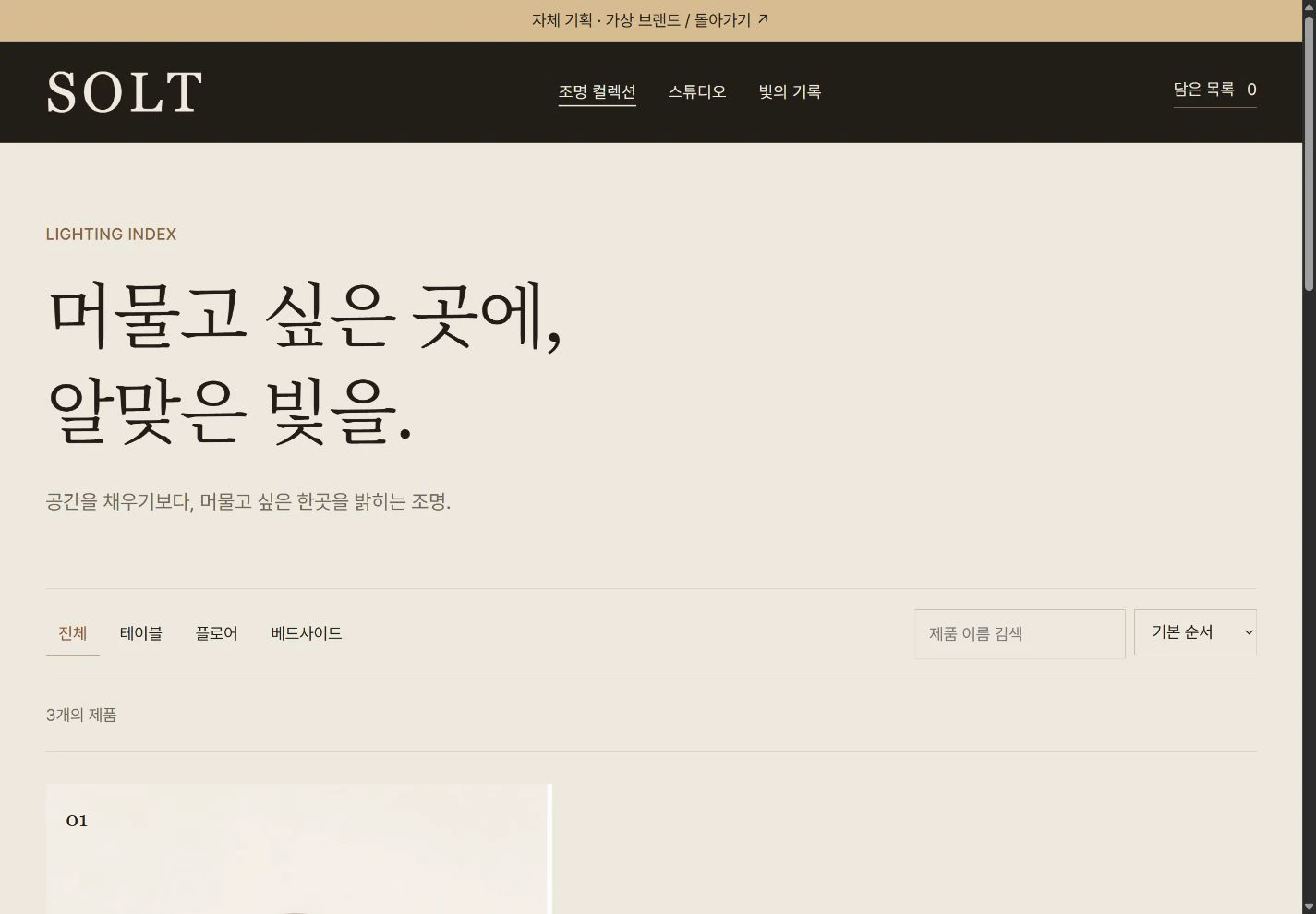 SOLT — 형태와 빛을 고르는 조명 컬렉션 실제 화면
