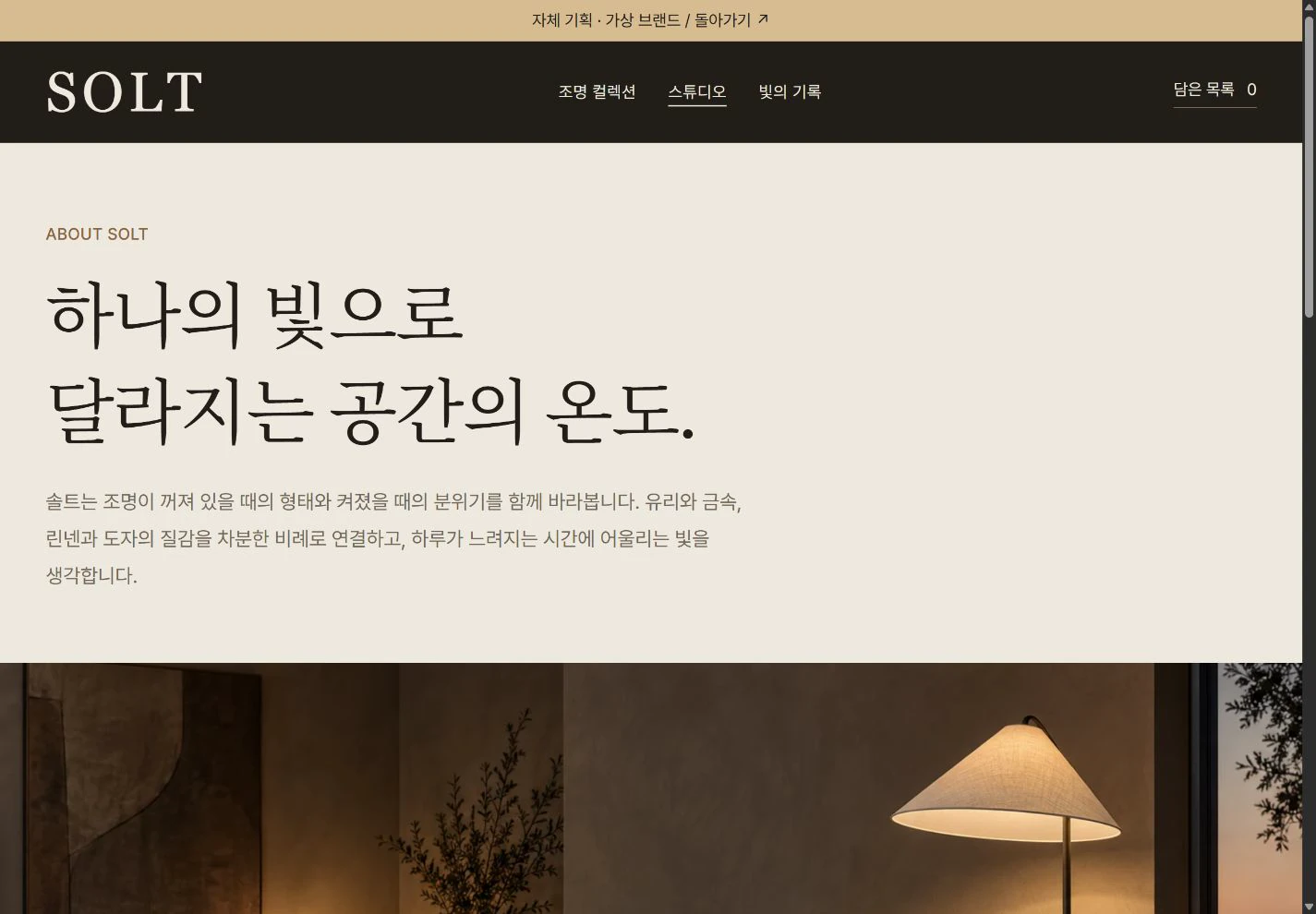 SOLT — 조명의 형태와 빛을 다루는 스튜디오 실제 화면