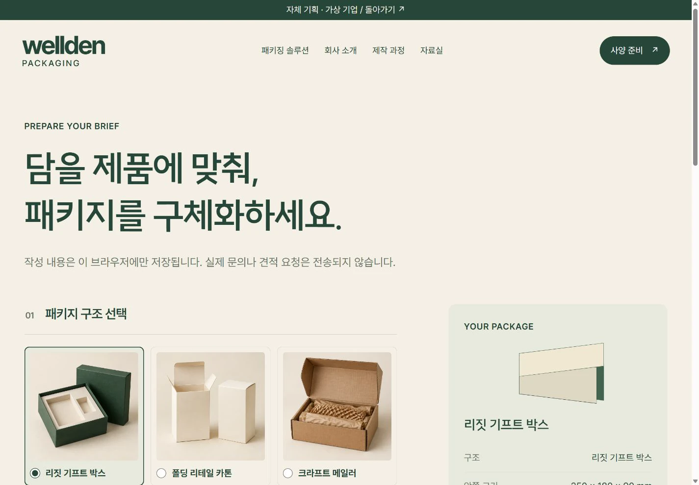 WELLDEN Packaging — 패키지 사양 준비 실제 화면